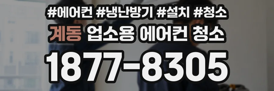 계동 업소용 에어컨 청소