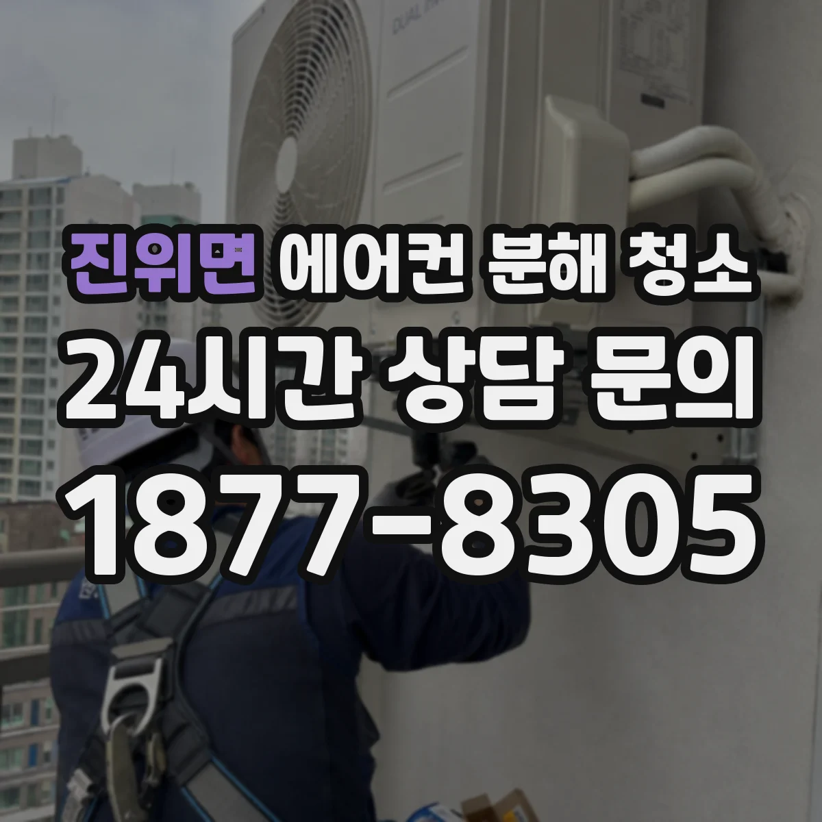 진위면 에어컨 분해 청소
