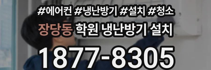 장당동 학원 냉난방기 설치