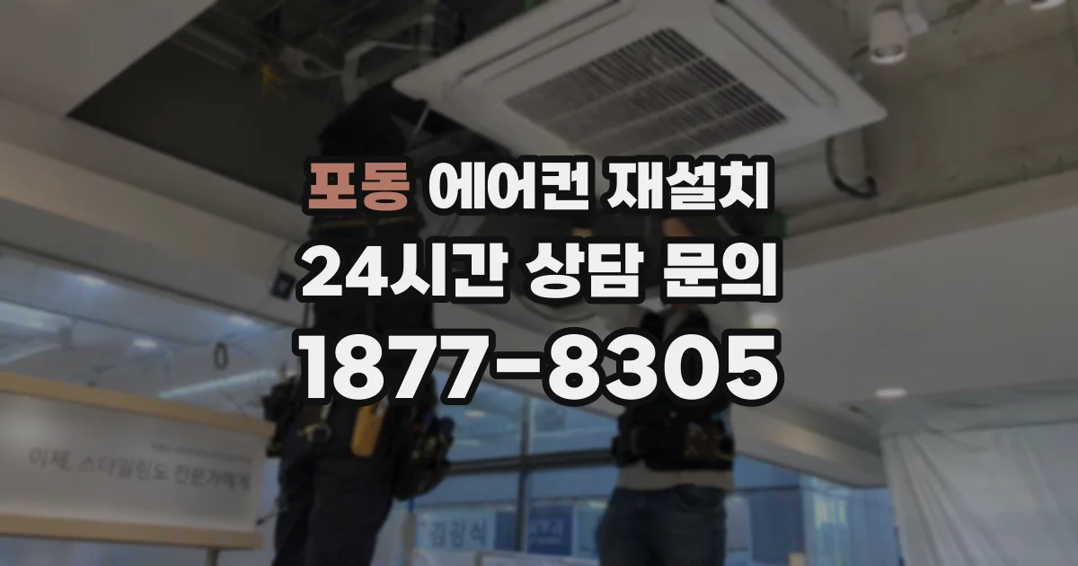 포동 에어컨 재설치