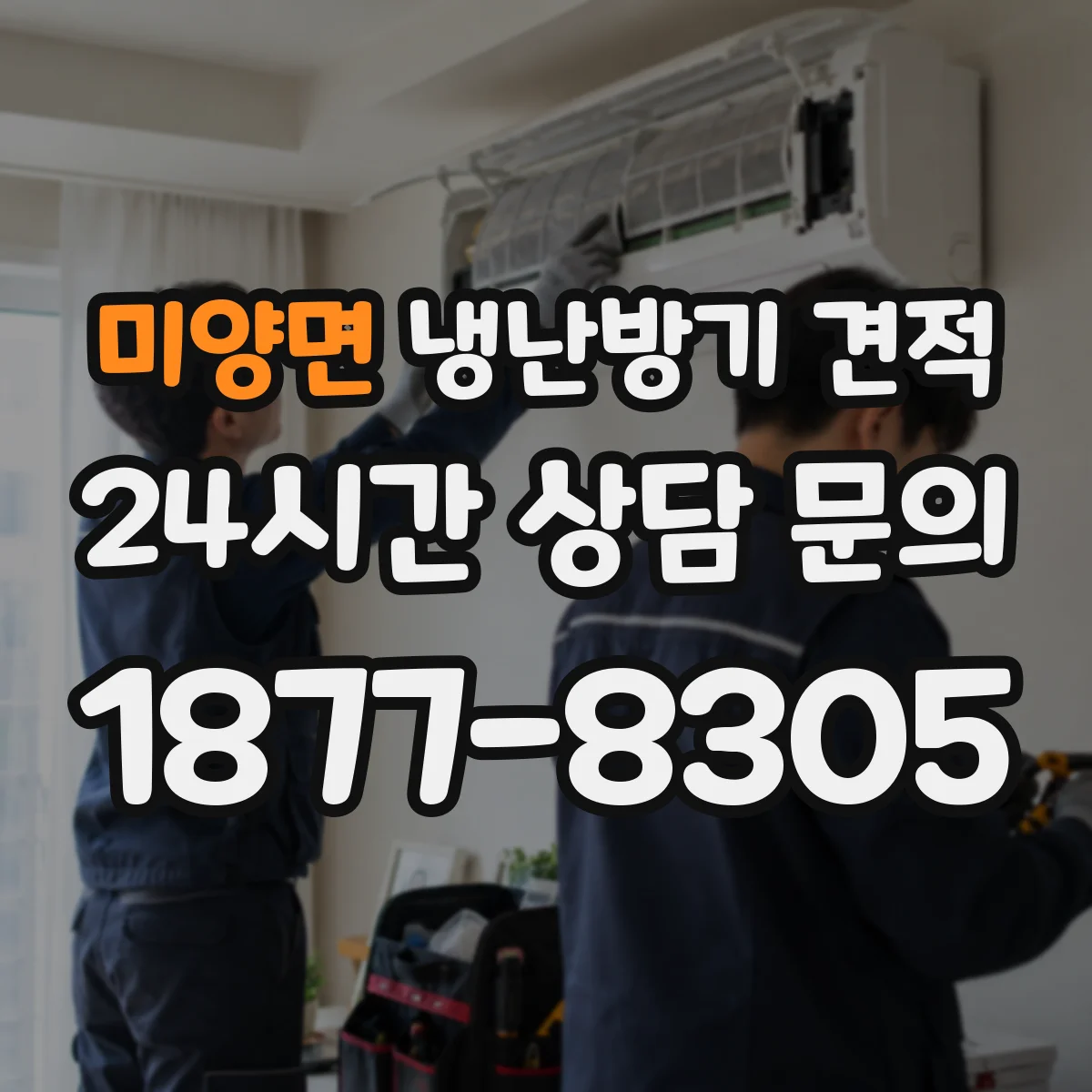 미양면 냉난방기 견적