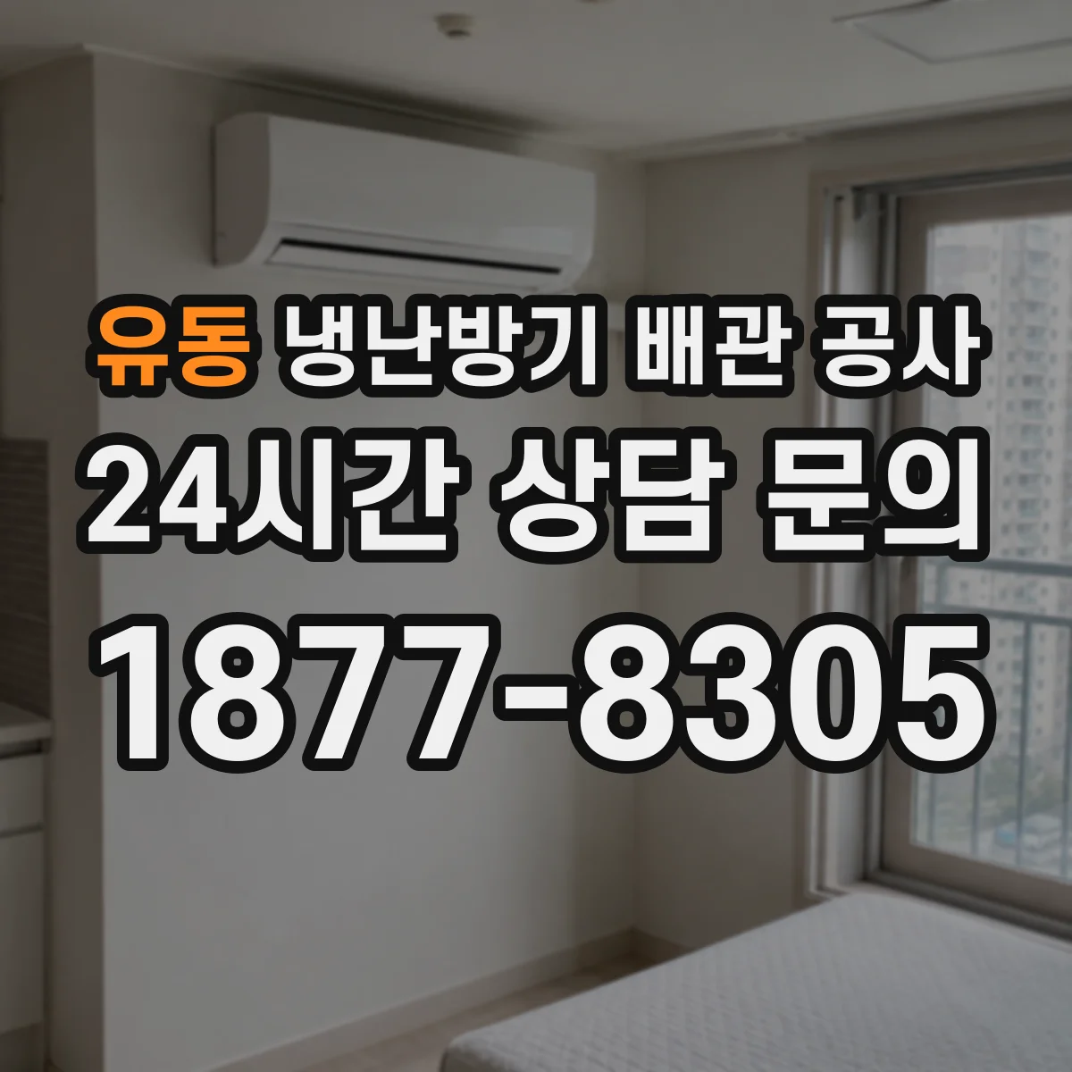 유동 냉난방기 배관 공사