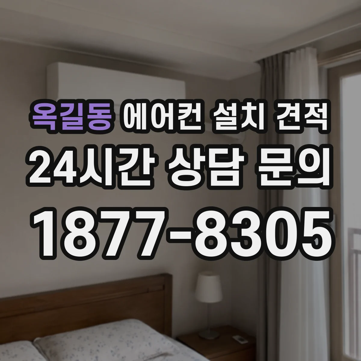 옥길동 에어컨 설치 견적
