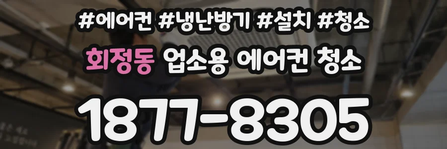 회정동 업소용 에어컨 청소