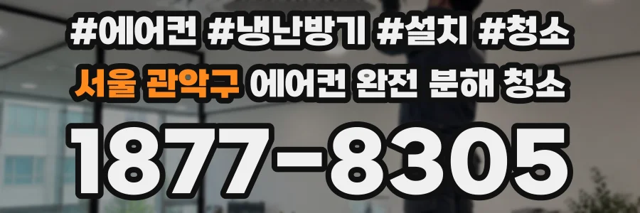 서울 관악구 에어컨 완전 분해 청소