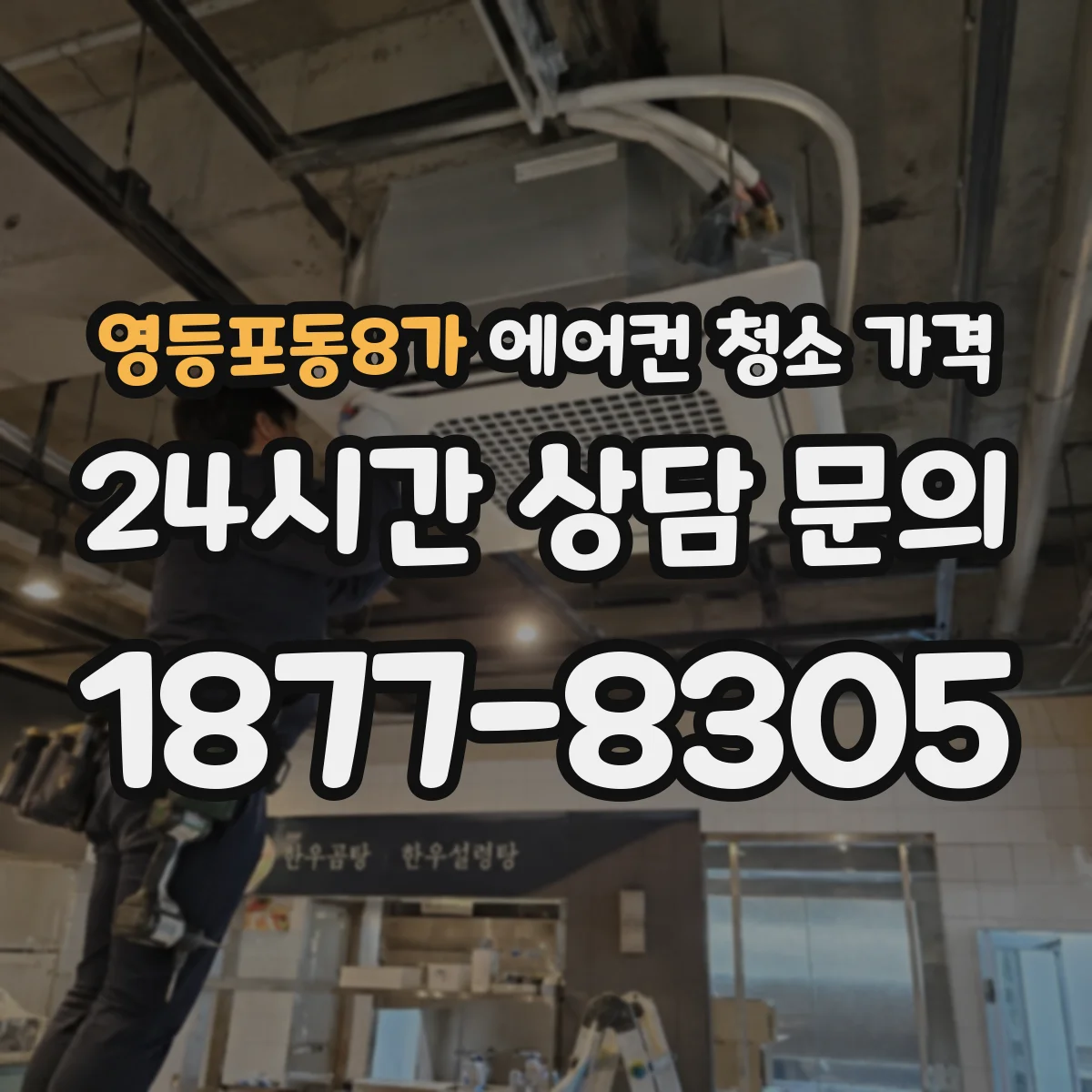 영등포동8가 에어컨 청소 가격