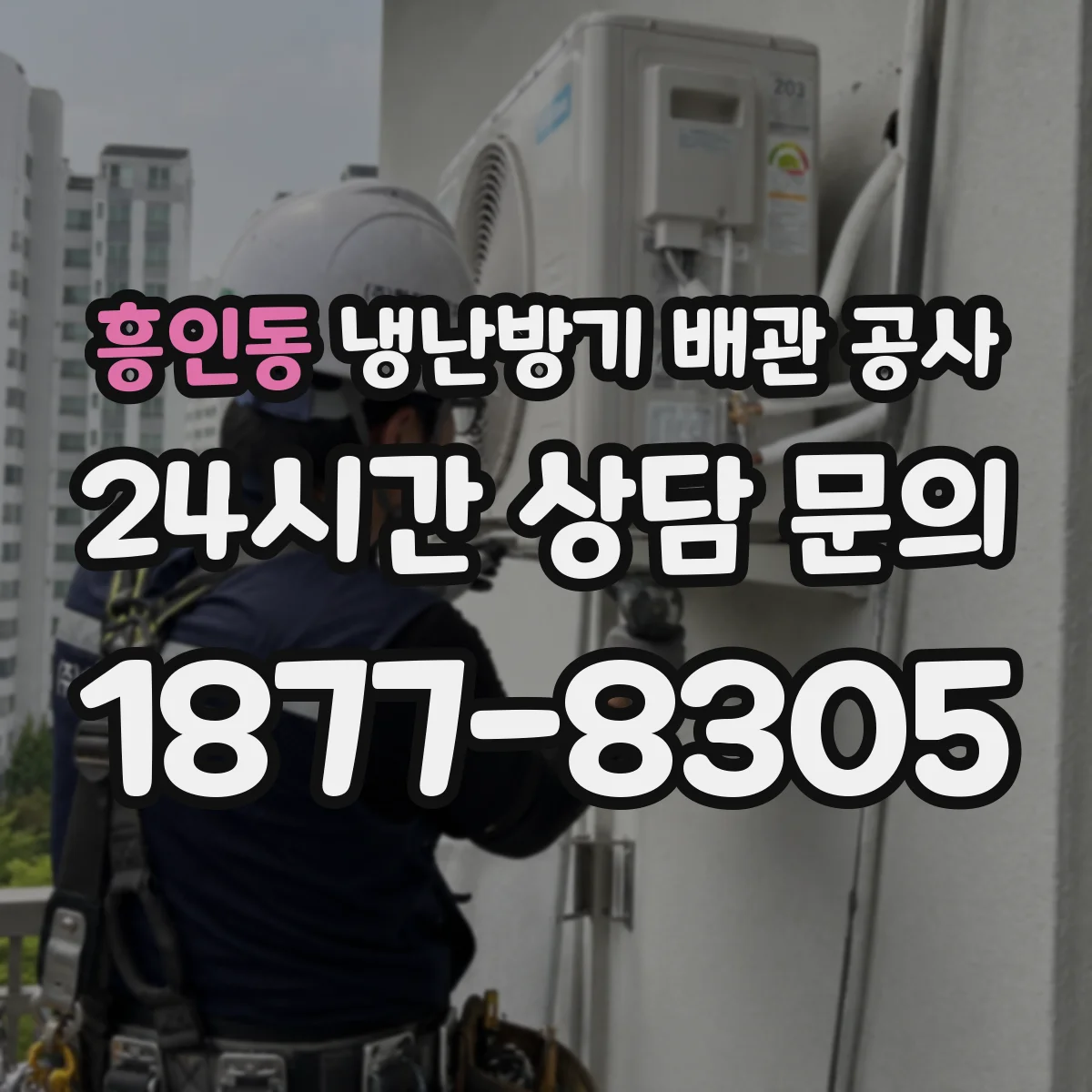 흥인동 냉난방기 배관 공사