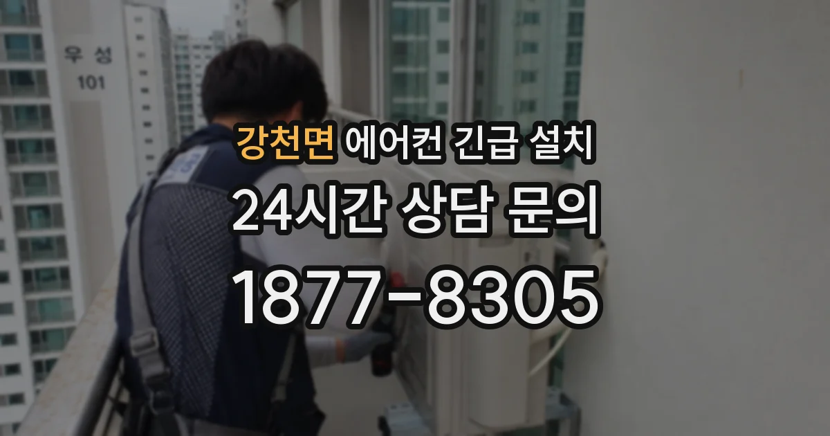 강천면 에어컨 긴급 설치