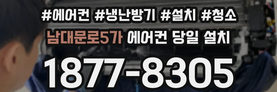 남대문로5가 에어컨 당일 설치