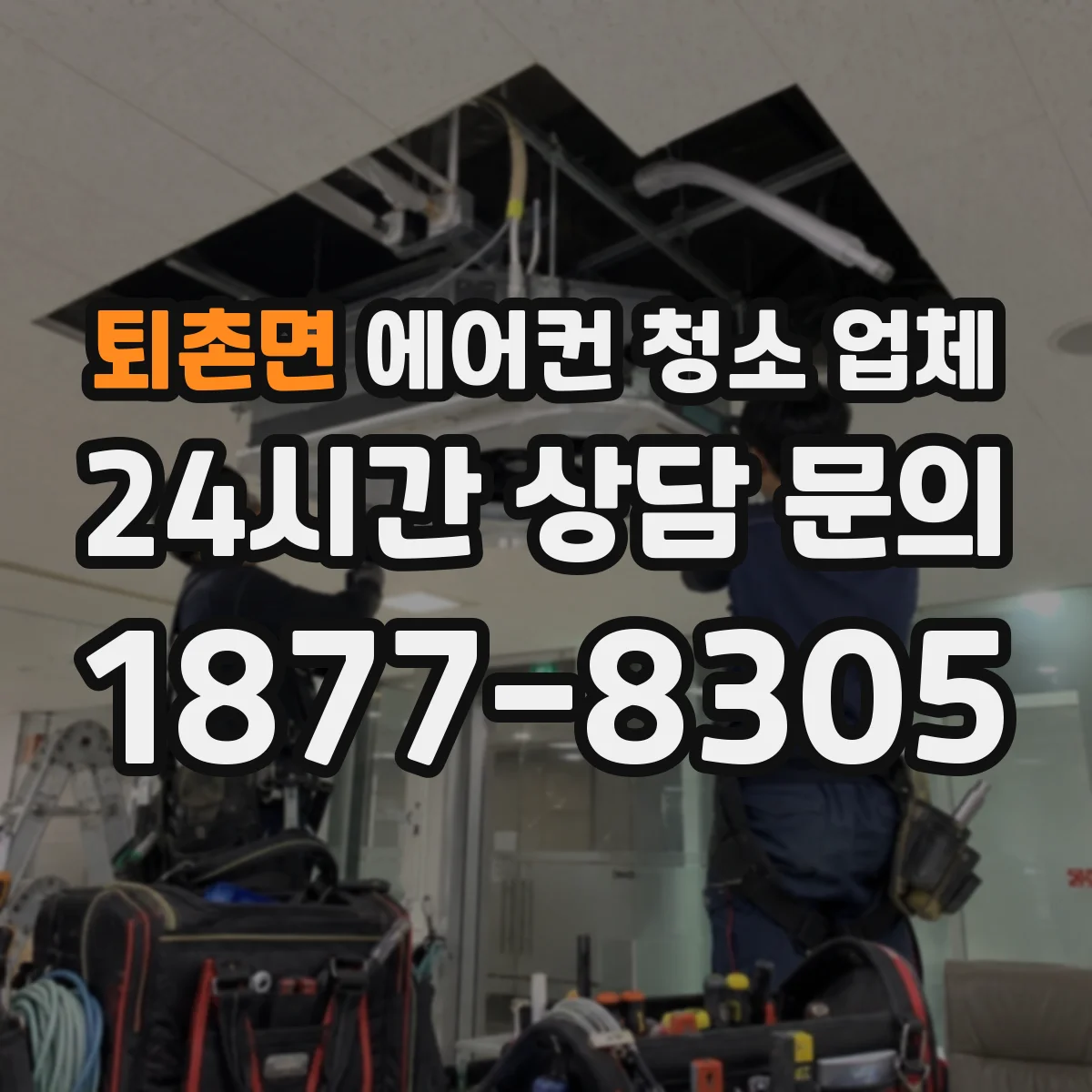 퇴촌면 에어컨 청소 업체