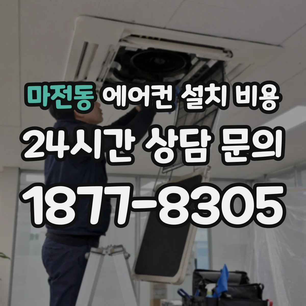 마전동 에어컨 설치 비용