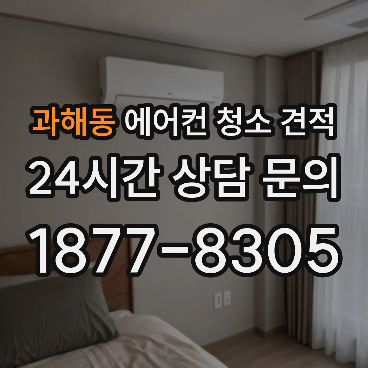 과해동 에어컨 청소 견적