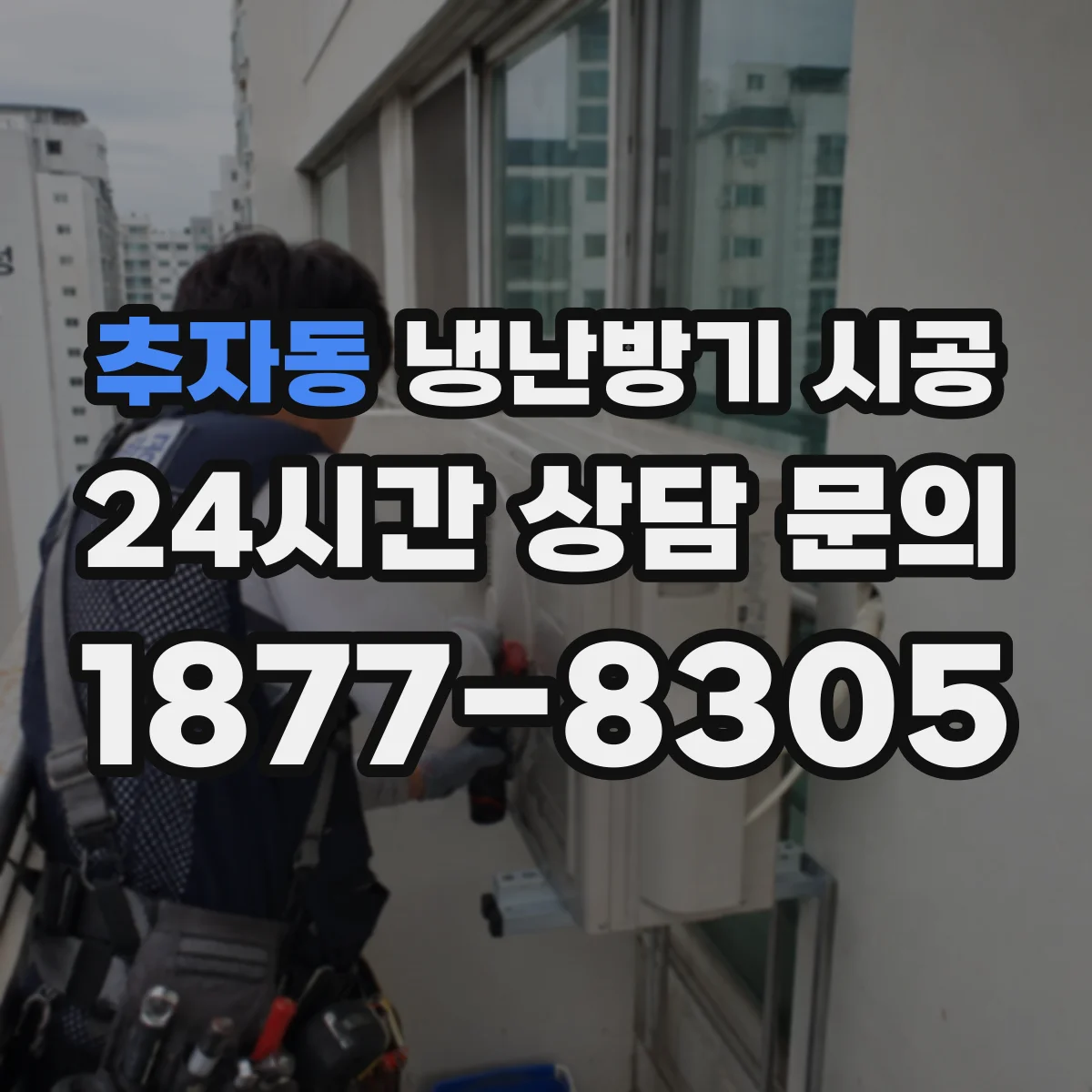 추자동 냉난방기 시공