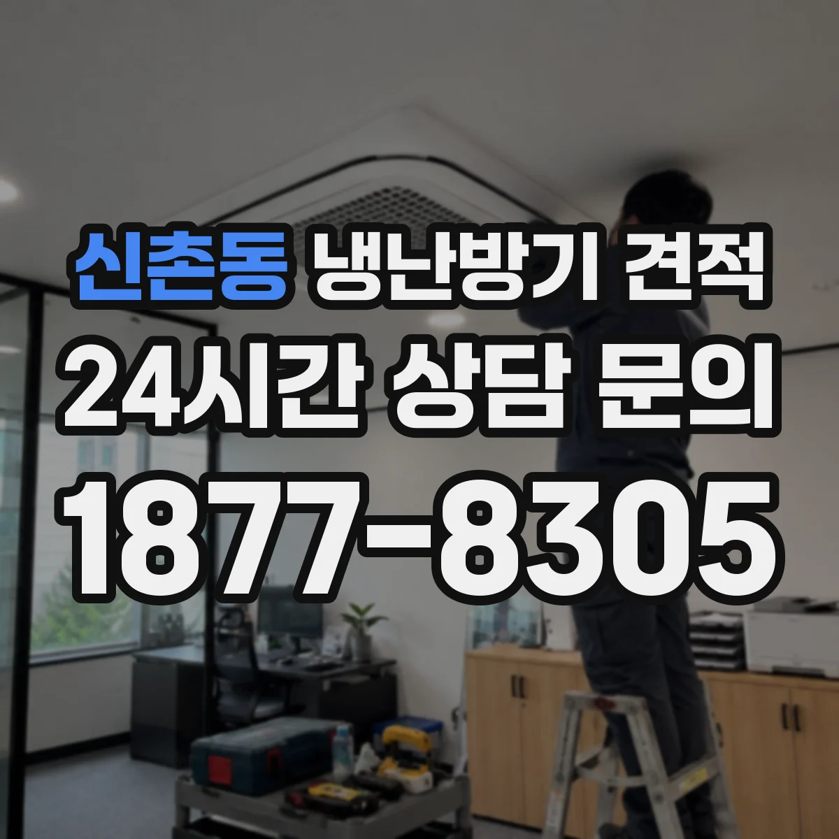 신촌동 냉난방기 견적