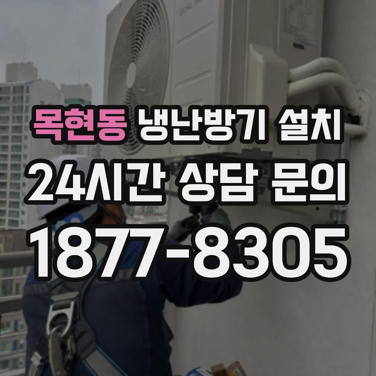 목현동 냉난방기 설치