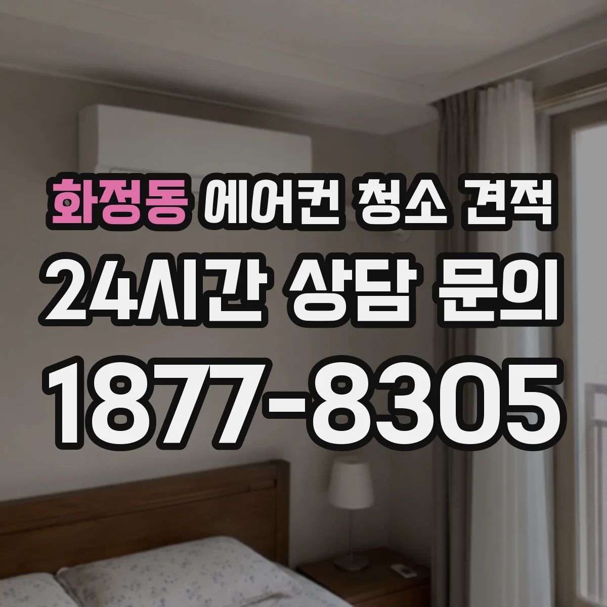 화정동 에어컨 청소 견적