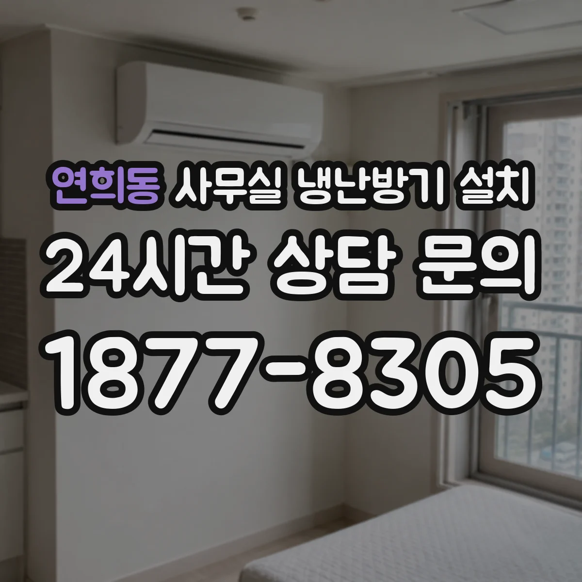연희동 사무실 냉난방기 설치