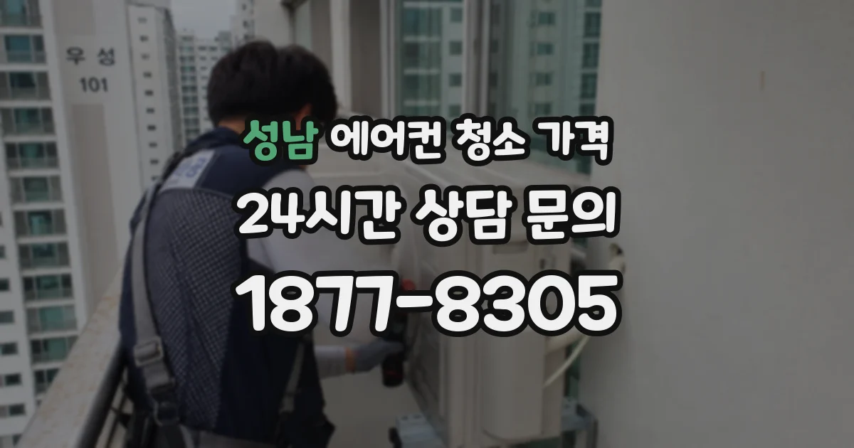 성남 에어컨 청소 가격