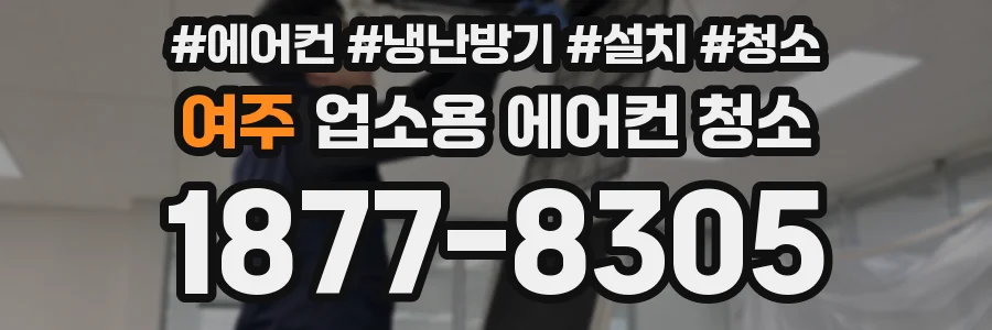 여주 업소용 에어컨 청소