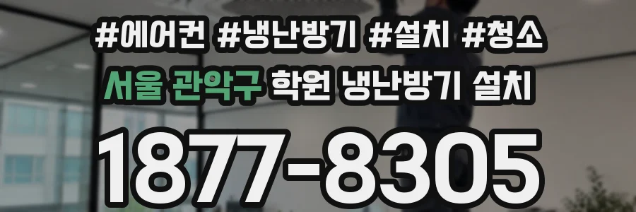 서울 관악구 학원 냉난방기 설치