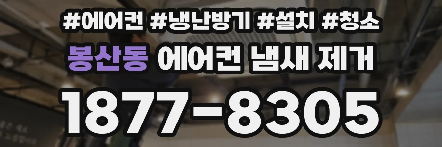 봉산동 에어컨 냄새 제거