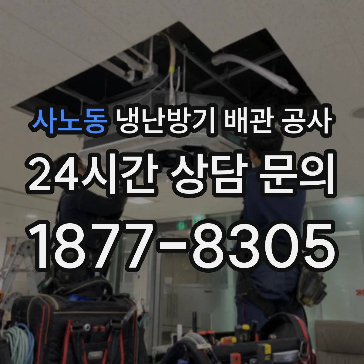 사노동 냉난방기 배관 공사