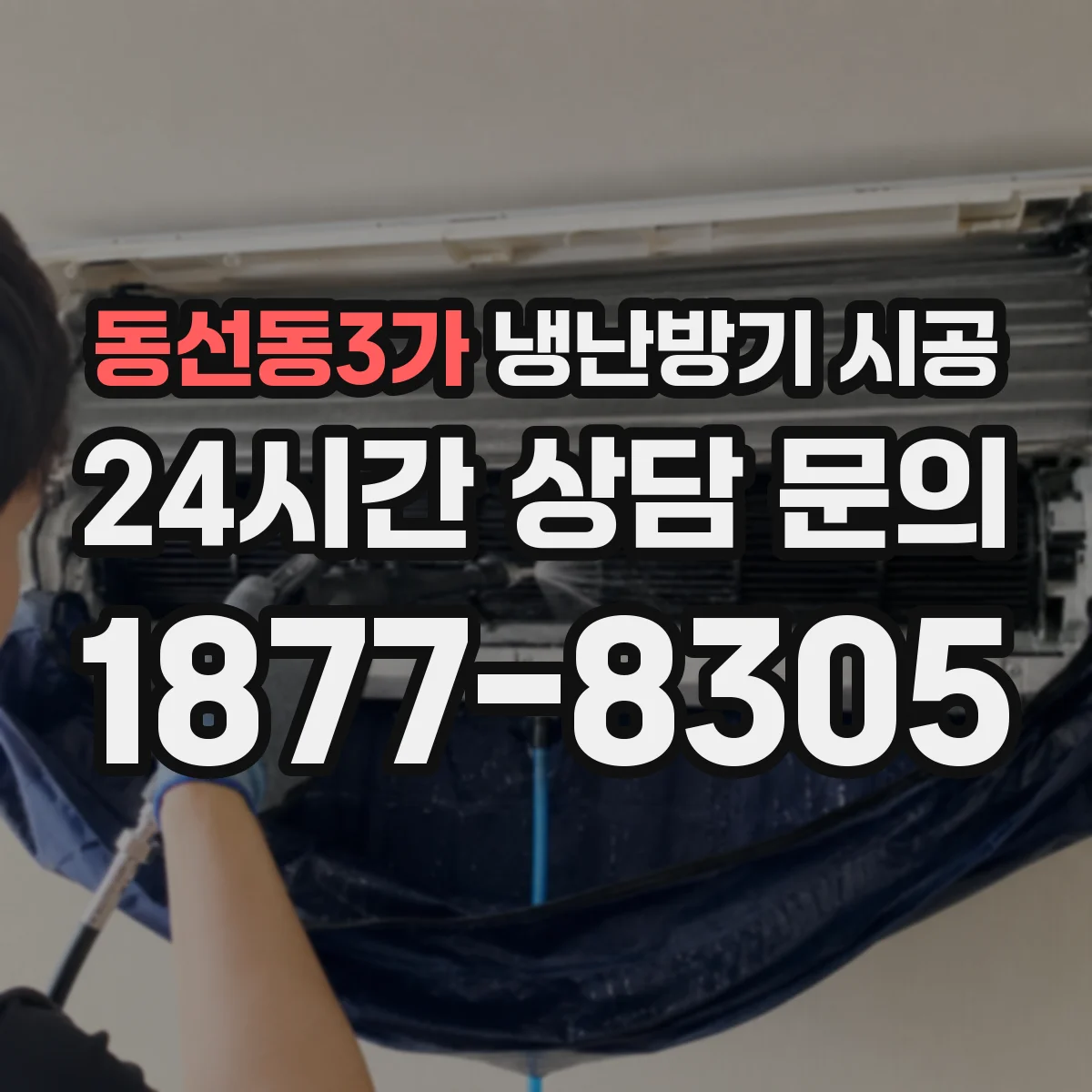 동선동3가 냉난방기 시공
