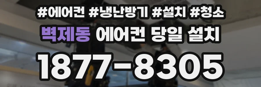 벽제동 에어컨 당일 설치