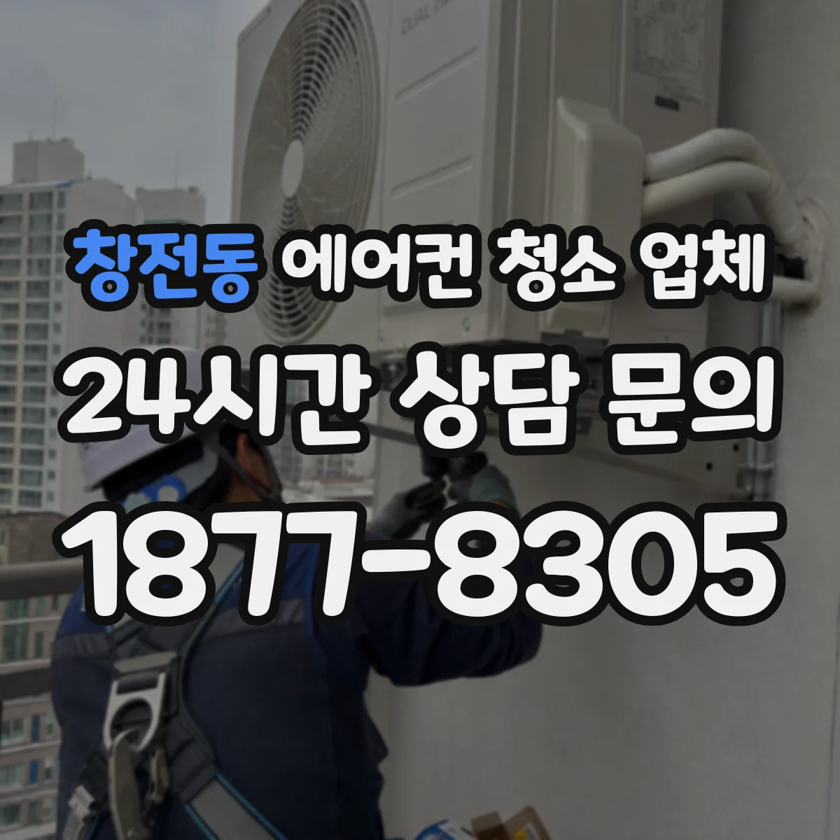 창전동 에어컨 청소 업체
