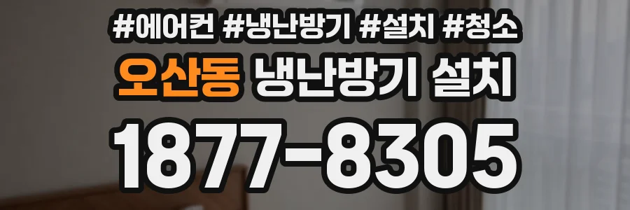 오산동 냉난방기 설치