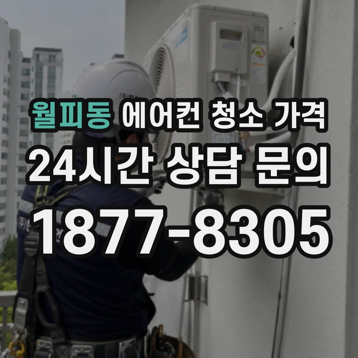 월피동 에어컨 청소 가격