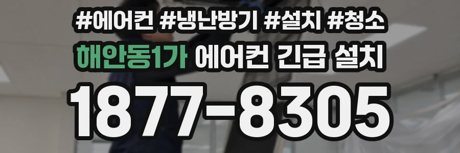 해안동1가 에어컨 긴급 설치
