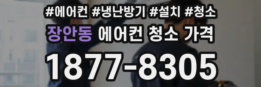 장안동 에어컨 청소 가격