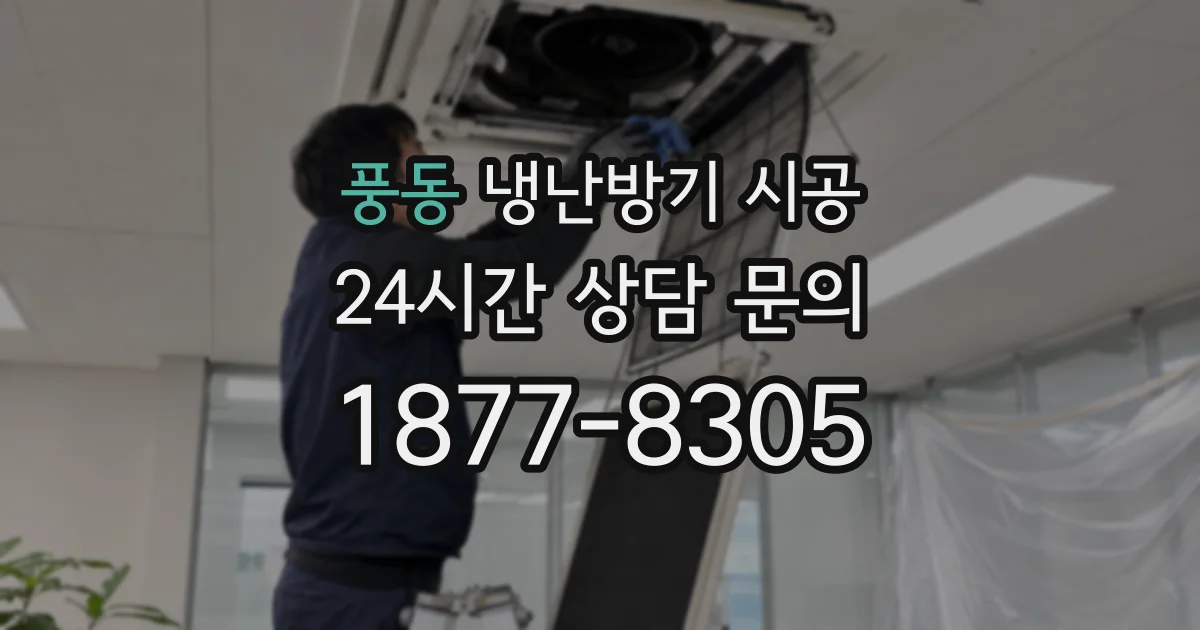 풍동 냉난방기 시공