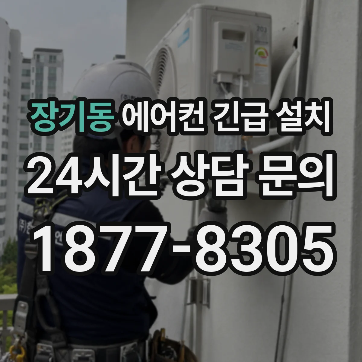 장기동 에어컨 긴급 설치