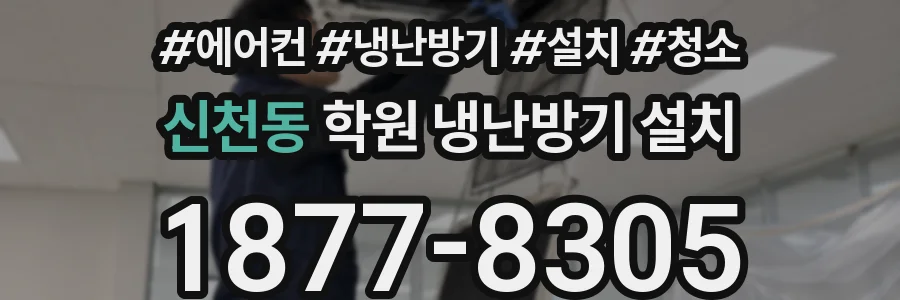 신천동 학원 냉난방기 설치