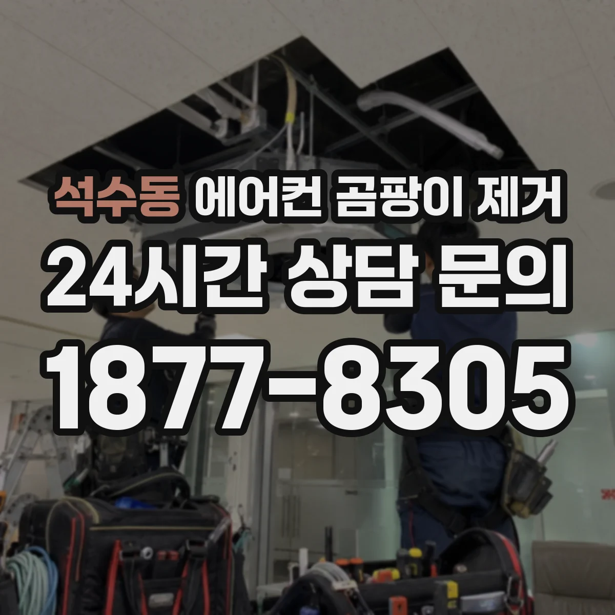 석수동 에어컨 곰팡이 제거