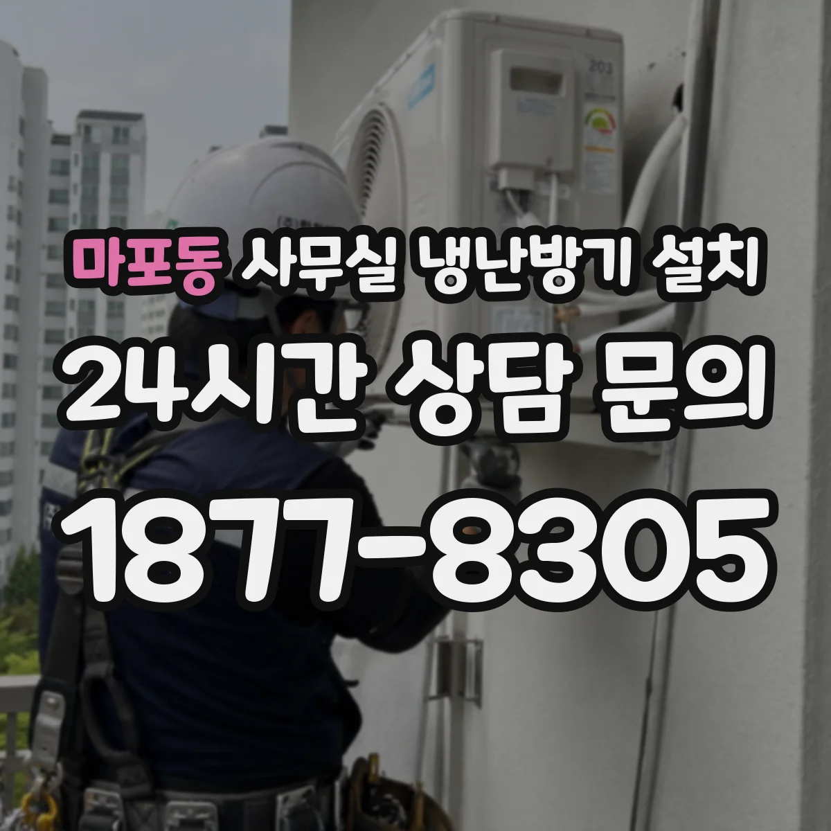 마포동 사무실 냉난방기 설치