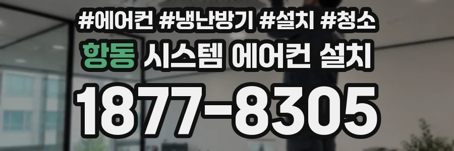 항동 시스템 에어컨 설치