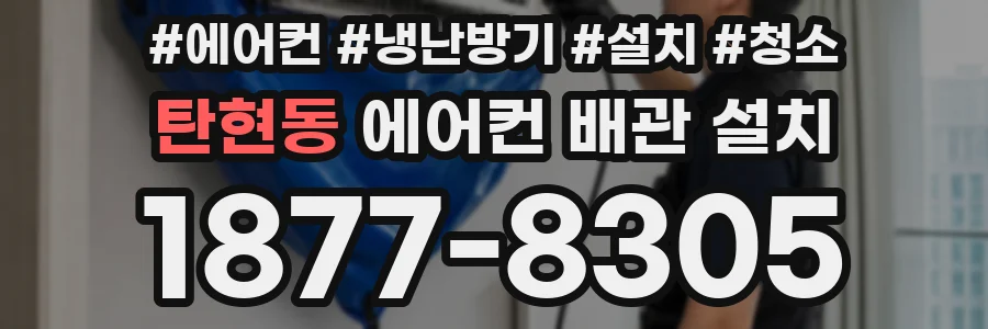 탄현동 에어컨 배관 설치