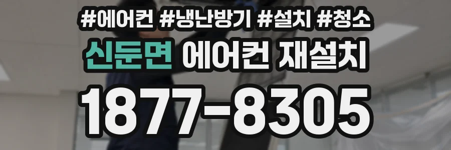 신둔면 에어컨 재설치