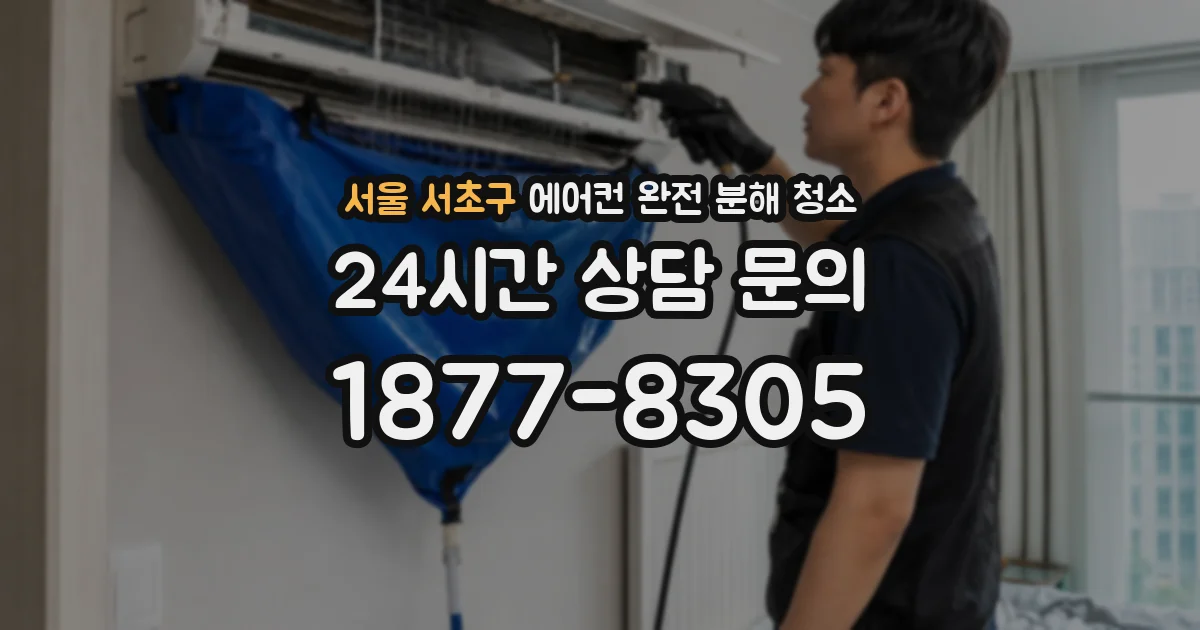 서울 서초구 에어컨 완전 분해 청소