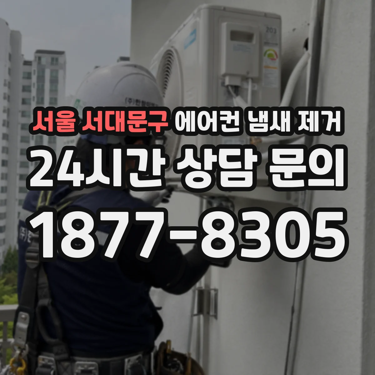 서울 서대문구 에어컨 냄새 제거