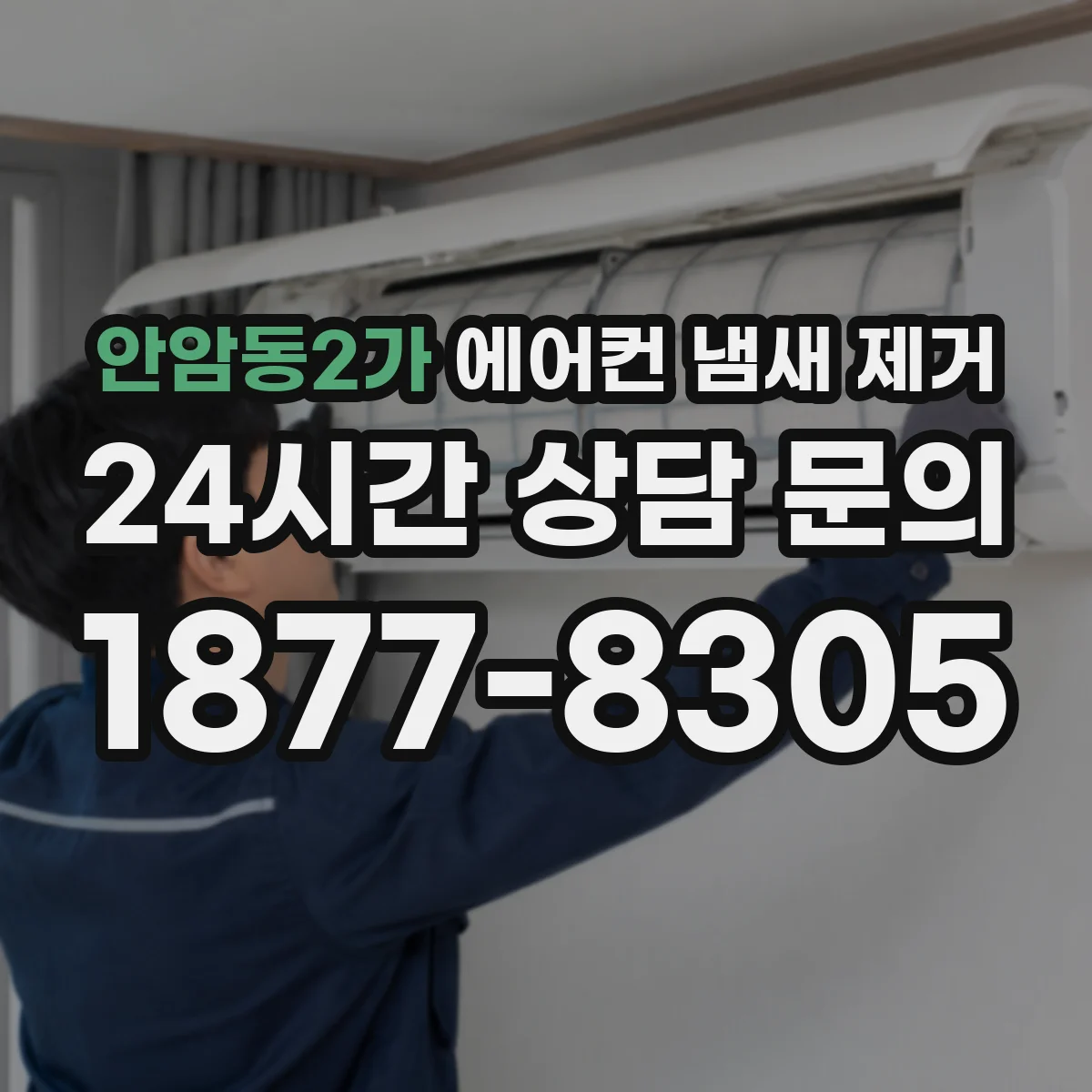 안암동2가 에어컨 냄새 제거