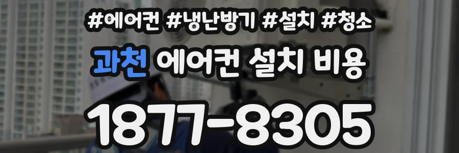 과천 에어컨 설치 비용