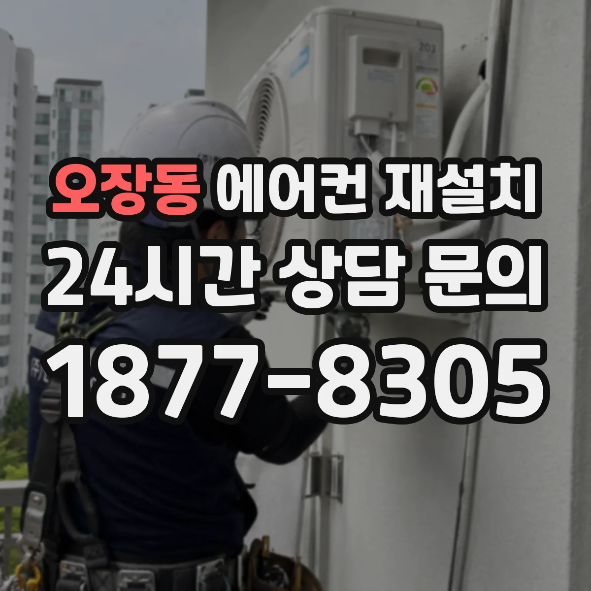 오장동 에어컨 재설치