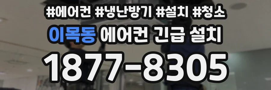 이목동 에어컨 긴급 설치