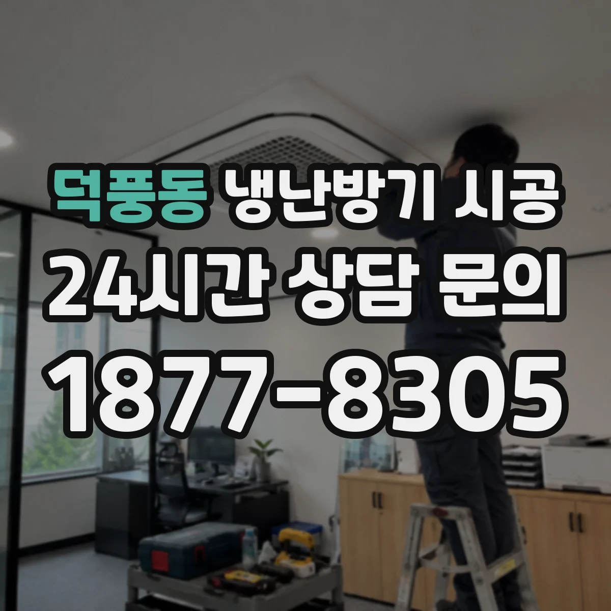 덕풍동 냉난방기 시공