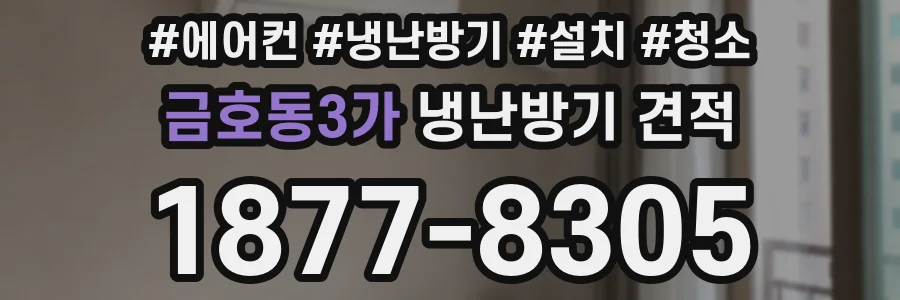 금호동3가 냉난방기 견적