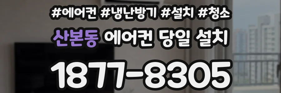 산본동 에어컨 당일 설치